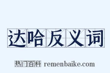 达哈反义词是什么意思的图片